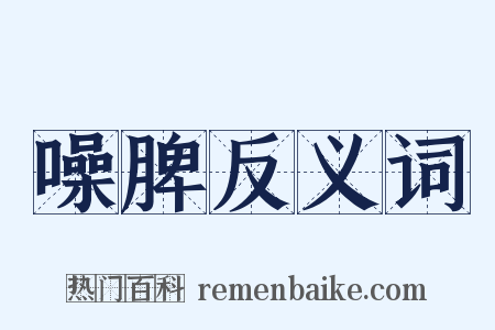 噪脾反义词是什么意思的图片